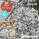 グラベランド 5～15mm 15～40mm 10～30mm 庭 敷き砂利 化粧砂利 グレー アイスブルー ベージュ ブラウン ホワイト おしゃれ ガーデニング ガーデン DIY 和風 洋風 庭園 天然石 小石 イギリス産 エクステリア ユニソン お庭の宅配便