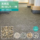 洗い出しネット輝 11枚入 約1平米分 300×300mm 新南部 桂林 大磯 新黄華 御浜 砂利マット 天然石 石材 DIY 玄関 エントランス 庭 壁用 床...