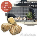 庭石 割栗石 ワズロック コウガ 20kg 180-250mm 庭 敷き砂利 化粧岩 花崗岩 白 イエロー おしゃれ クール モダン シック 日本産 ガーデニング ガーデン ロックガーデン DIY 和風 庭園 天然石 ユニソン UNISON お庭の宅配便