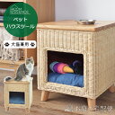 ペットハウススツール スツール テーブル ペットハウス ペットベット 犬 猫 キャット ドッグ ペット クッション付き 脚付き 天板付き 天然木 木製 ラタン ...