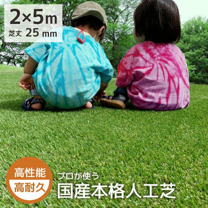 人工芝 クロスターフ W型 ロール 2m×5m 芝長25mm 芝生マット 芝生ロール エクステリア 庭 人工芝生 リアル DIY ベランダ バルコニー テラス ガーデニング 水はけ ぬかるみ防止 屋上緑化 UVカット 防草 オンリーワンクラブ エミオークガーデンSHOP