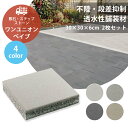 ワンユニオンぺイブ 2枚セット販売 300×300×60 全4色 透水 不陸 段差 TOYO 高品質 敷石 洗い出し ステップストーン 天然石 石材 舗装材 屋外 コンクリートタイル 正方形 スクエア ガーデニング ガーデン DIY お庭の宅配便