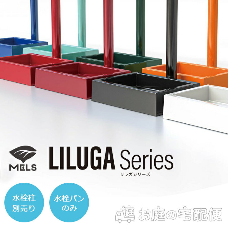 LILUGA リラガ ガーデンパン 水栓パン 立水栓別 シンプル モダン カラフル おしゃれ 個性的 MELS メルス 前澤化成工業 ABS 庭まわり 屋外 水道 水廻り ホワイト ブラック レッド ワインレッド オレンジ グリーン ミント ブルー SP-USQ550T エミオークSHOP