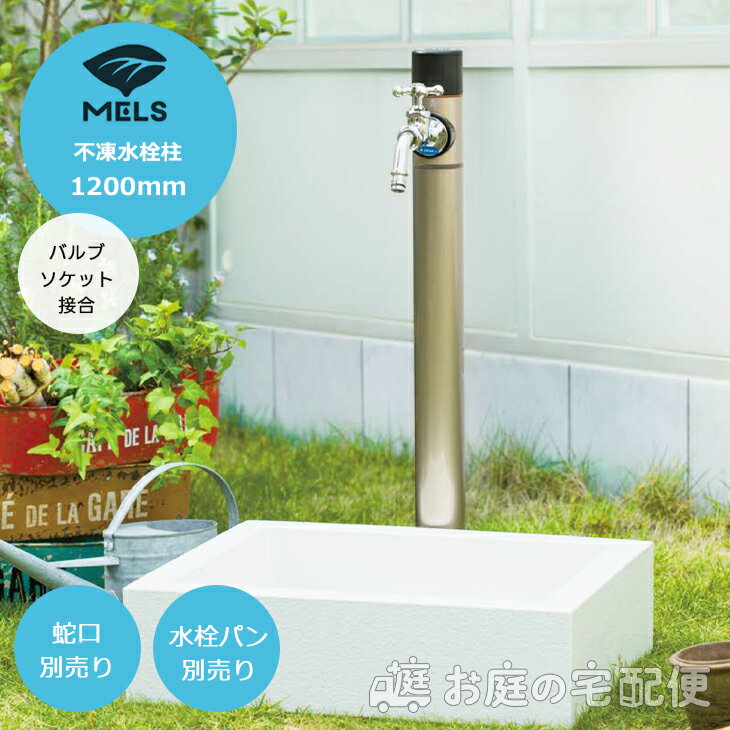 MELS メルス 不凍 水栓柱 1200mm 1口 蛇口別売 水栓パン別売 立水栓 寒冷地使用可 シンプル モダン スタイリッシュ おしゃれ 個性的 前澤化成工業 庭まわり 屋外 水道 水廻り シャンパン F60M-1200 14432 エミオークSHOP