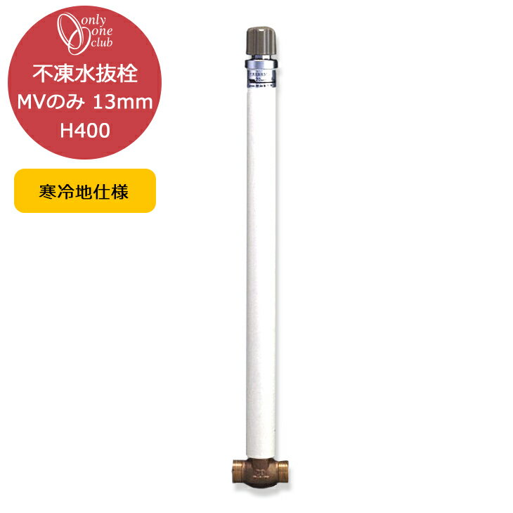 不凍 水抜栓 MVのみ 13mm H400 水抜き栓 寒冷地 凍結防止 水栓柱 立水栓 庭 水まわり 日本製 オンリーワンクラブ TK3-MV-13040