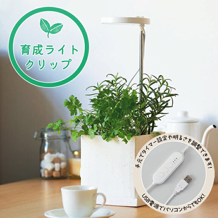 植物育成ライトクリップLEDUSB...