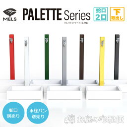 PALETTE パレット EX柱 四角 水栓柱 2口 下取出し 蛇口別売 水栓パン別売 立水栓 シンプル モダン カラフル おしゃれ 個性的 MELS メルス 前澤化成工業 庭まわり 屋外 水道 水廻り ブラック レッド イエロー ブラウン グリーン シルバー HI-A16WR エミオークSHOP