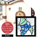 ステンドグラス ステンレス枠付き ブラック 200シリーズ Dサイズ 化粧ブロック オンリーワンクラブ 住宅用 ガラス ピュア グラス スクエア シャイン おしゃれ ぶとう フルーツ パープル 紫 葡萄 SH2-D47VD1