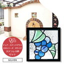 ステンドグラス ステンレス枠付き シルバー 200シリーズ Dサイズ 化粧ブロック オンリーワンクラブ 住宅用 ガラス ピュア グラス スクエア シャイン おしゃれ おしゃれ ぶとう フルーツ パープル 紫 葡萄 SH2-D47WD1