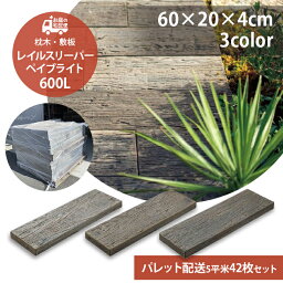 [法人宛限定/パレット配送] レイルスリーパー ペイブライト 600L 42枚セット販売 全3色 枕木 コンクリート枕木 TOYO 高品質 防腐枕木 ガーデニング ガーデン DIY 玄関 アプローチ ステップ 庭 園芸用品 プロ仕様 アンティーク調 ナチュラル エクステリア お庭の宅配便