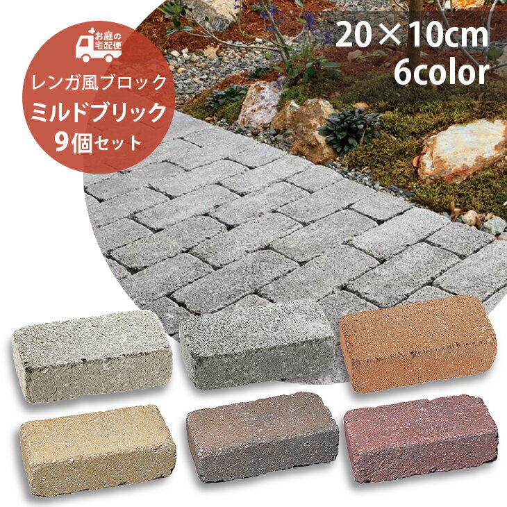 ミルドブリック 9個セット販売 全6色 UNISON ユニソン MILLED BRICK 高品質 コンクリートレンガ レンガ レンガブロック ガーデニング ガーデン DIY 玄関 花壇 アプローチ 庭 園芸用品 プロ仕様 エクステリア 洋風 お庭の宅配便