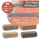 [1/9 20時～クーポンで10%OFF] ソイルレンガ210 9個セット販売 暖色系4色 UNISON ユニソン Soil BRICK 高品質 アンティーク調 レンガ ガーデニング ガーデン DIY 玄関 花壇 アプローチ 庭 園芸用品 エクステリア 洋風 日本製 国産 プロ仕様 お庭の宅配便