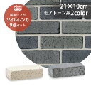 ソイルレンガ210 9個セット販売 モノトーン系2色 UNISON ユニソン Soil BRICK 高品質 アンティーク調 レンガ レンガブロック ガーデニング...