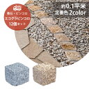 エコグラ ピンコロ 12個セット販売 定番2色 白色 錆色 天然石 御影石 高品質 一丁掛 舗石 敷石 庭石 ガーデニング 石材 庭 外構 花壇 おしゃれ アプ...