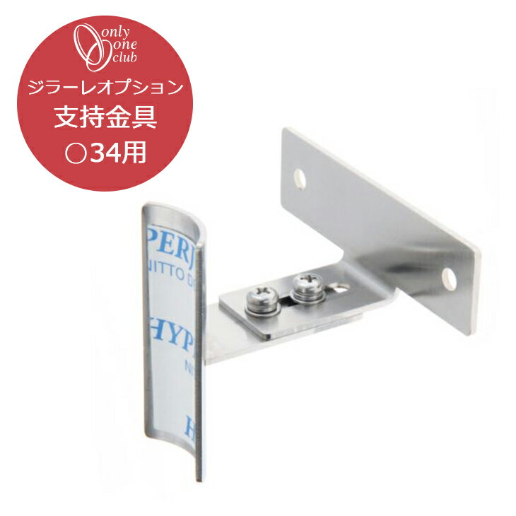 ジラーレ専用オプション 支持金具 ○34用 TK3-SMCSJ オンリーワンクラブ