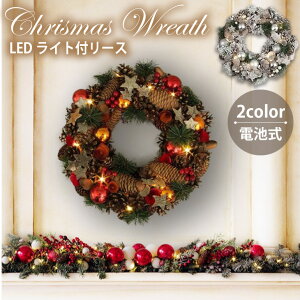 クリスマスリース LED リース レッド スノー ホワイト 赤 白 ライト 玄関 飾り 直径約30cm ギフト プレゼント おしゃれ かわいい 大きい オブジェ オーナメント 紐付き 雑貨 電飾 自然素材 ナチュラル 光る 東洋石創 お家 イルミ イルミネーション お家時間