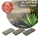 レイルスリーパー ペイブライト 450L 2枚セット販売 全3色 枕木 コンクリート製 コンクリート枕木 TOYO 高品質 防腐枕木 ガーデニング ガーデン D...