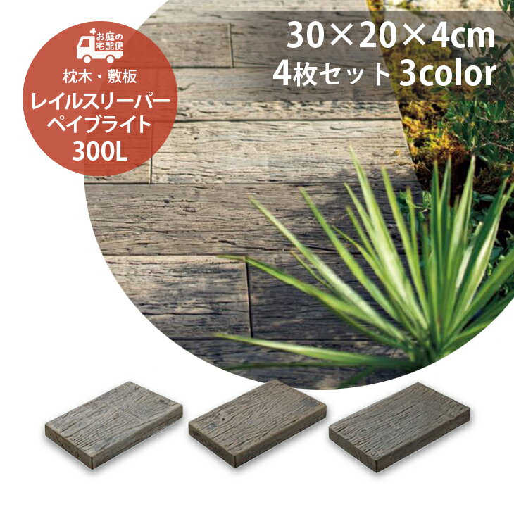 レイルスリーパー ペイブライト 300L 4枚セット販売 全3色 枕木 コンクリート製 コンクリート枕木 TOYO 高品質 防腐…