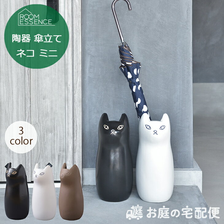 ネコ 傘立て 陶器 ミニ おしゃれ シンプル かわいい スリム 猫 ねこ アンブレラスタンド ホワイト ブラック ナチュラル 北欧 動物 アニマルモチーフ 錆びない インテリア CLY-13 東谷
