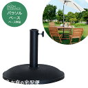ガーデンパラソルベース パラソルスタンド ベーススタンド 錘 オモリ おもり 固定 重り 土台 ガーデンファニチャー 庭 ガーデンパラソル用 アウトドア テラス バルコニー デッキ ビーチ カフェ レジャー キャンプ RKC-528 東谷