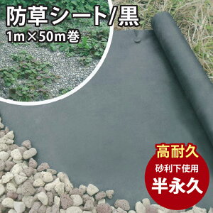 防草シート 黒 1m×50m巻き 下敷き用 50平米分 送料無料 DG防草シート 人工芝 雑草 対策 ガーデニング 砂利 プロ仕様 園芸 造園 雑草防止シート 庭 不織布 布 DIY