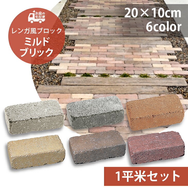 ミルドブリック 1平米セット販売 72個セット 全6色 UNISON ユニソン MILLED BRICK 高品質 コンクリートレンガ レンガ レンガブロック ガーデニング ガーデン DIY 玄関 花壇 アプローチ 庭 園芸…