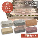 ミルドブリック 1平米セット販売 54個セット 全6色 レンガ レンガブロック コンクリートレンガ 高品質 ガーデニング ガーデン DIY 玄関 花壇 アプロー...