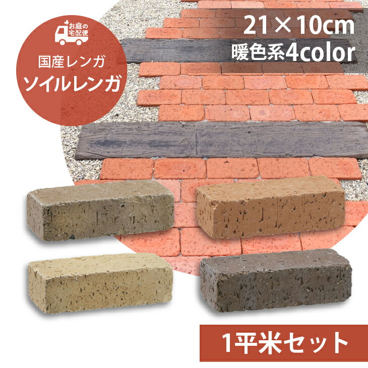 ソイルレンガ210 1平米セット販売 54個セット 暖色系4色 UNISON ユニソン Soil BRICK 高品質 レンガ レンガブロック アンティーク調 ガーデニング ガーデン DIY 玄関 花壇 アプローチ 庭 園芸…