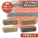 ソイルレンガ210 1平米セット販売 54個セット 暖色系4色 UNISON ユニソン Soil BRICK 高品質 レンガ レンガブロック アンティーク調 ガ...