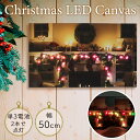 クリスマス LEDキャンバス 暖炉とガーランド 50×30cm 壁掛け 壁面 装飾 おしゃれ かわいい 光る 東洋石創 41109 雑貨 電飾 イルミ イルミネ...