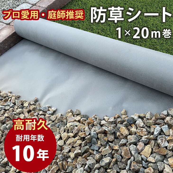 [楽天1位受賞] 防草シート 10年耐用 植樹防草シート 1m×20m巻き 下敷き用 20平米分 送料無料 グレー 人工芝 雑草 対策 ガーデニング TG防草シート 砂利 プロ仕様 庭師推奨 園芸 造園 雑草防止シート 庭 不織布 布 DIY 谷口産業