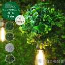 フェイクグリーンボール Sサイズ フェイクグリーン ボール 造花 装飾 雑貨 模様替え 人工観葉植物 アート おしゃれ インテリア リビング 吊るす 庭 ガーデ...