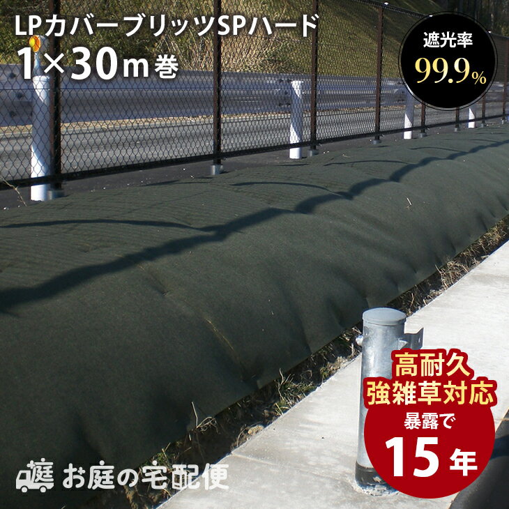 防草シート 15年耐用 LPカバーブリッツSPハード 1m×30m巻き 30平米分 送料無料 メンテナンスフリー 雑草防止 除草 法…