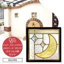 ステンドグラス ステンレス枠付き シルバー 200シリーズ Dサイズ 化粧ブロック オンリーワンクラブ 住宅用 ガラス ピュア グラス スクエア シャイン 月 ムーン おしゃれ SH2-D45WD1