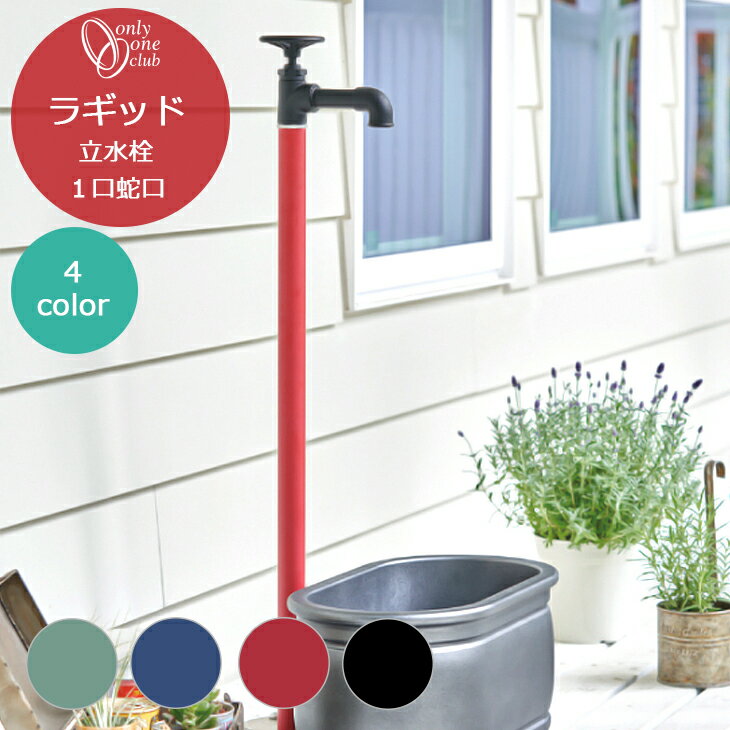 立水栓 水栓柱 ラギッド 1口蛇口 オンリーワンクラブ 一体型 1口 蛇口 一個 一口付 360°回転 おしゃれ シンプル レトロ モダン アンティーク 庭 ガーデン 洗い場 TK3-SR TK3-SRMG TK3-SRMN TK3-SRMW TK3-SRBK