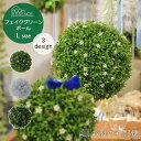 フェイクグリーンボール Lサイズ フェイクグリーン ボール 造花 装飾 雑貨 模様替え 人工観葉植物 アート おしゃれ インテリア リビング 吊るす 庭 ガーデ...