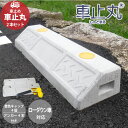 車止め 車止丸 車一台分セット 2本 セット販売 イエロー キャップ付き コンクリート ブロック 駐車場 車庫 カーストストッパー ガレージ 駐車スペース パーキングブロック ローダウン車対応 アンカー タイヤ止め 送料無料 車高