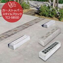 コンクリート 車止め 駐車場 カーストッパー オリジナル スタイルブロック Dタイプ 1本売り TC2-SB55D オンリーワンクラブ