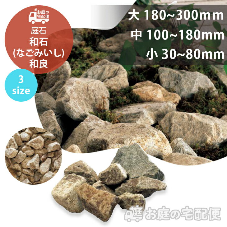 庭石 割栗石 和石 なごみいし 大 中 小 20kg 180-300mm 100-180mm 30-80mm 砂利 化粧砂利 庭 天然石 化粧岩 国産 日本産 おしゃれ クール モダン シック ガーデニング ガーデン ロックガーデン DIY 東洋工業 お庭の宅配便