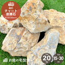 庭石 ロックガーデン 割栗石 チャート 20kg/袋 約200-300mm 茶色 ブラウン グレーブラウン 庭 石 砕石 チャート石 おしゃれ ガーデニング ガ...