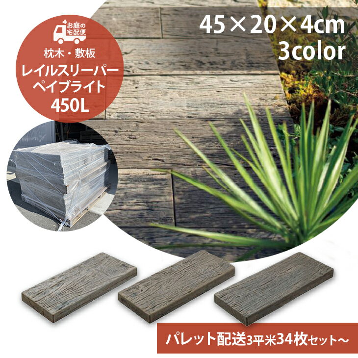  レイルスリーパー ペイブライト 450L 34枚 45枚 56枚セット 全3色 枕木 コンクリート枕木 TOYO 高品質 防腐枕木 ガーデニング ガーデン DIY 玄関 アプローチ ステップ 庭 園芸用品 プロ仕様 アンティーク調 ナチュラル エクステリア お庭の宅配便