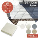 ドゥー・ステップ 1平米セット販売 12枚セット 全5色 TOYO 高品質 敷石 ステップストーン 石材 舗装石 屋外 コンクリートタイル 正方形 ガーデニング...