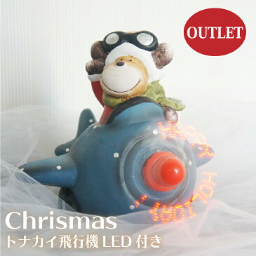 送料無料 訳アリ アウトレット品 トナカイ飛行機Lサイズ LEDライト付 クリスマス特集 おしゃれ オシャレ 可愛い オブジェ 雑貨 置物 ギフト プレゼント オーナメント 照明 明かり ツリー 大きい 家 イルミ イルミネーション お家時間