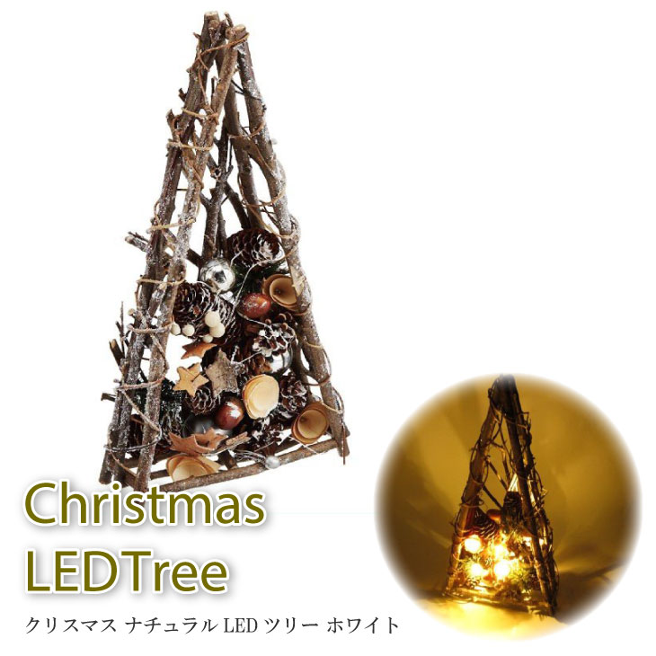 【アウトレット品】ナチュラル LEDツリー ホワイト クリスマス オーナメント リース 飾り インテリア おしゃれ プレゼント オシャレ 可愛い オブジェ 雑貨電飾 自然素材 光る 東洋石創