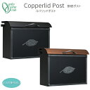 郵便ポスト コパリッドポスト Copperrlid Post 上入れ後ろ出し 全2種 エクステリア おしゃれ レトロ アンティーク風 ブロンズ スローダンパー 郵便受け メールボックス 大型郵便物対応 オンリーワンクラブ NL1-P21