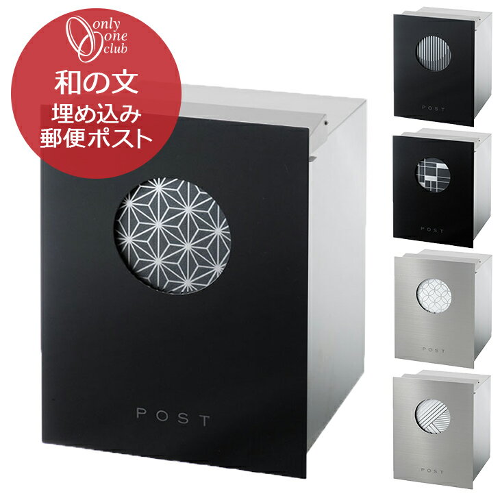 埋め込み 郵便ポスト 和の文 わのふみ 和風 モダン おしゃれ 郵便受け オンリーワンクラブ 麻の葉 櫺子 格子 七宝 毬