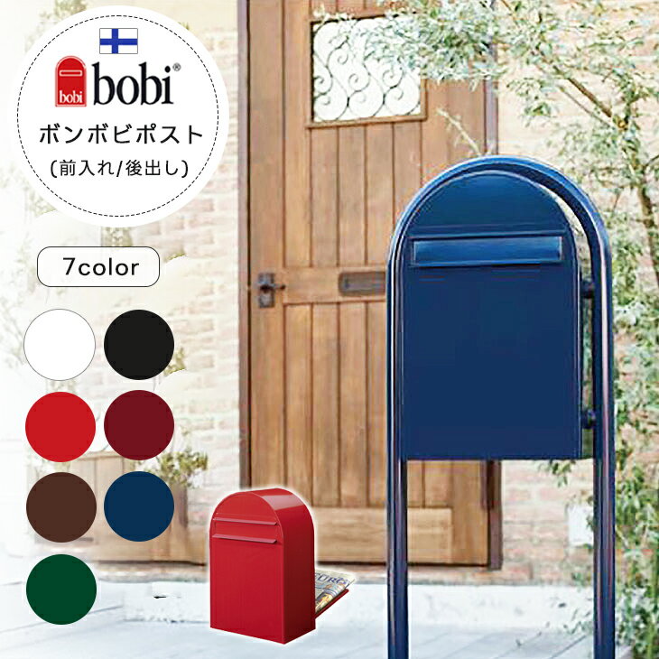 郵便ポスト ボンボビ B-Life.s Bon Bobi ボビ ポスト 北欧 フィンランド 後ろ出しタイプ 郵便受け おしゃれ 可愛い キュート エクステリア シンプル カラフル ガーデン ガーデニング 外構 赤 緑 青 送料無料【ポスト単品】のサムネイル
