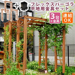 天然木製フレックスパーゴラアーチ190 3台組（平地金具セット）【送料無料 アーチ 門 木製 バラ 薔薇 フェンス ホワイト ブラウン おしゃれ 小型 北欧 ガーデニング 屋外 家具 ツタ 蔦 イングリッシュガーデン エクステリア ロマンチック トレリス 園芸支柱】 住まいスタイル