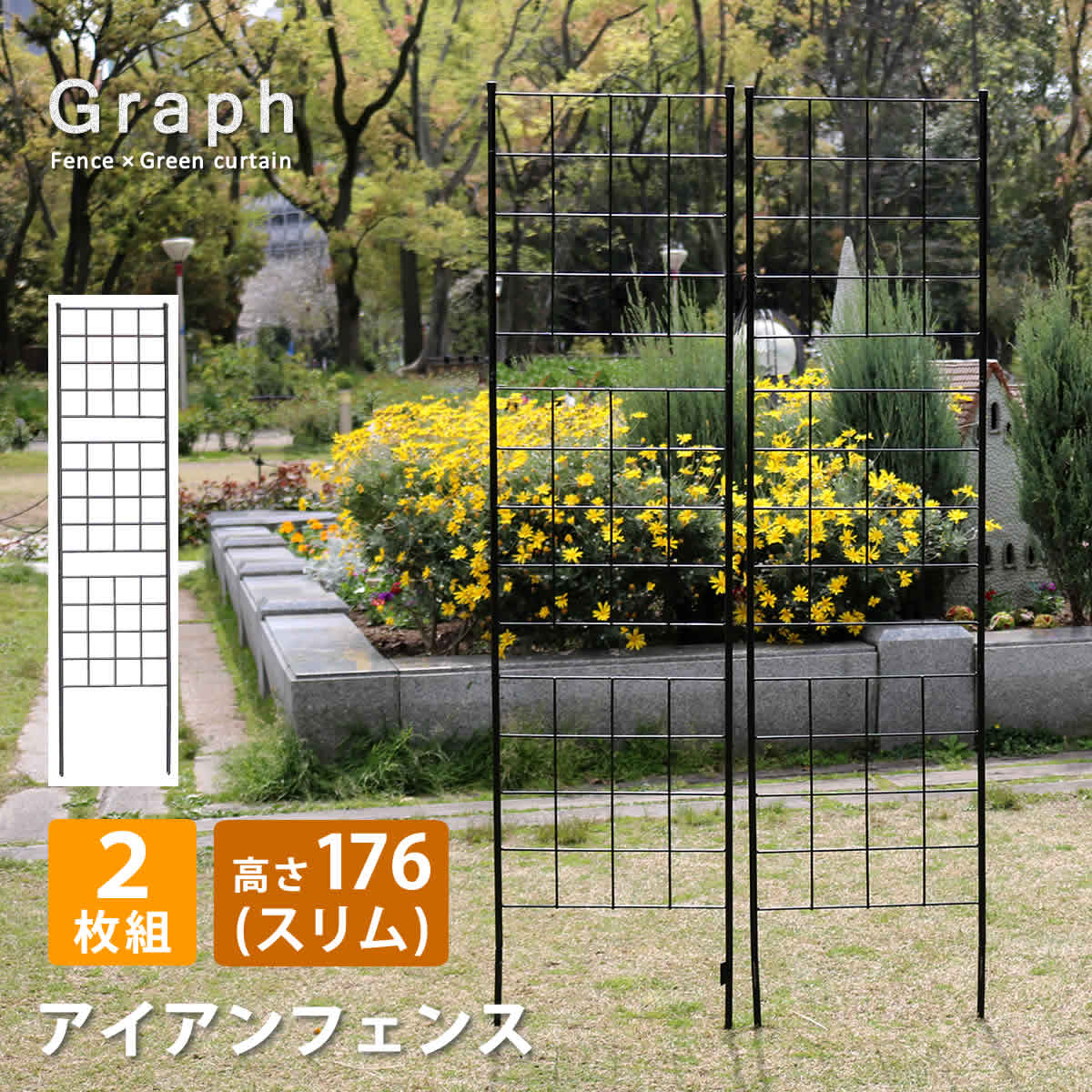 アイアンフェンス 高さ176 スリム「グラフ」 2枚組[送料無料 フェンス アイアン ガーデンフェンス ガーデニング 枠 柵 仕切り 目隠し 境目 クラシカル アンティーク 格子 ベランダ つる 薔薇 バラ 朝顔 園芸 ラティス つるバラ 庭誘引 屋外 ] 住まいスタイル