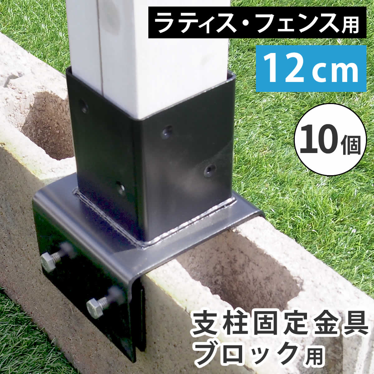 Rakuten - ラティス・フェンス支柱固定金具ブロック用12cm（10個） S-BB7212-10P 住まいスタイル